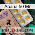 Авана 50 Мг 41